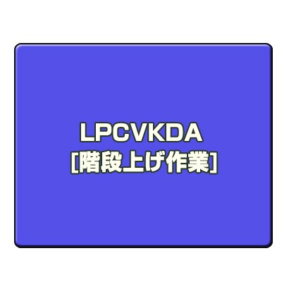 階段上げ作業 LPCVKDA
