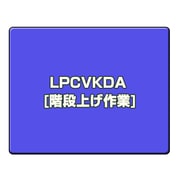 階段上げ作業 LPCVKDA