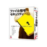 ファイル暗号セキュリティ Win