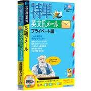 特単英文Eメールプライベート編 説明扉付きスリムパッケージ版 Win&Mac