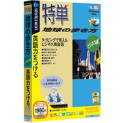 特単地球の歩き方ビジネス編 説明扉付きスリムパッケージ版 Win&Mac