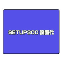 サービスパック SETUP300 設置代