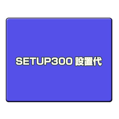 サービスパック SETUP300 設置代