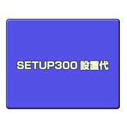 サービスパック SETUP300 設置代