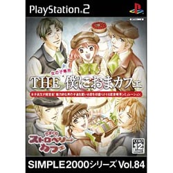 THE 僕におまカフェ ～きまぐれストロベリーカフェ～ （SIMPLE2000シリーズ Vol.84） [PS2ソフト]