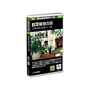 新版 Shade実用3Dデータ集 21 観葉植物の森(3D景観緑化推進データ集) Win&Mac