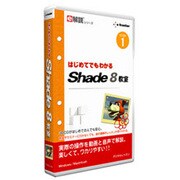 e解説 はじめてでもわかる Shade 8教室 [Win&Mac]