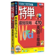 特単 最短攻略470 説明扉付きスリムパッケージ版 Win&Mac