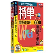 特単 最短攻略600 説明扉付きスリムパッケージ版 Win&Mac