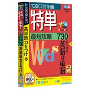 特単 最短攻略730 説明扉付きスリムパッケージ版 Win&Mac