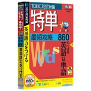 特単 最短攻略860 説明扉付きスリムパッケージ版 Win&Mac