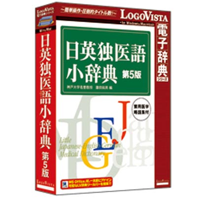 日英独医語小辞典第5版 [Windows/Mac]