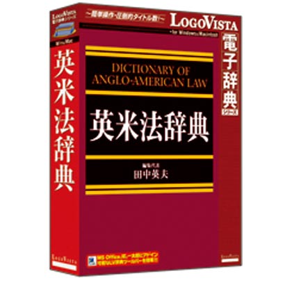 英米法辞典 [Windows/Mac]