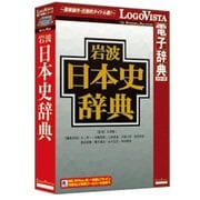 岩波日本史辞典 [Windows/Mac]