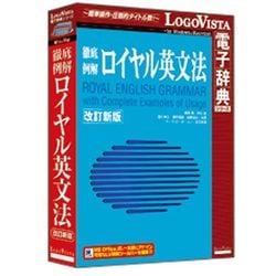 ロイヤル英文法改訂新版 [Windows/Mac]