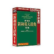 新和英大辞典第5版 [Windows/Mac]