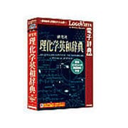 研究社理化学英和辞典‐英和コンピュータ用語辞典付き [Windows/Mac]