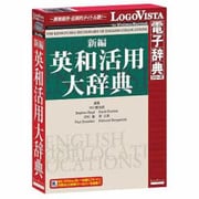 新編英和活用大辞典 [Windows/Mac]