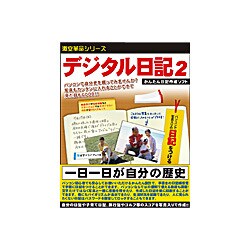 デジタル日記2 ［Windowsソフト］