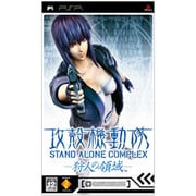 攻殻機動隊 STAND ALONE COMPLEX 狩人の領域 [PSPソフト]