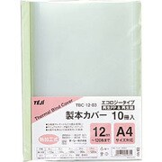 製本カバー 背幅12mm グリーン 10冊入 TBC-12-03
