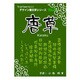 白舟書体 唐草(からくさ)/TrueType Hybrid [Windows/Mac]