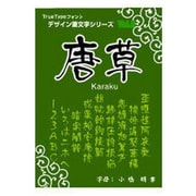 白舟書体 唐草(からくさ)/TrueType Hybrid [Windows/Mac]