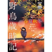 野鳥歳時記・春夏秋冬 -四季が織り成す野鳥たちの素顔-