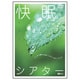 快眠シアター -ぐっすり眠るためのハウツー&ヒーリング- [DVD]