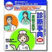 家庭の医学 診断事典 新版
