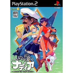 ふしぎの海のナディア 通常版 [PS2ソフト]