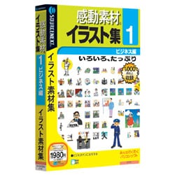 感動素材イラスト集1 ビジネス編 説明スリムパッケージ版 Win
