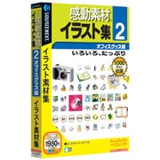 感動素材イラスト集2 オフィスグッズ編 説明スリムパッケージ版 Win