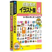 感動素材イラスト集4 ショップ・レストラン編 説明スリムパッケージ版 Win