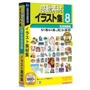 感動素材イラスト集8 生活風景編 説明スリムパッケージ版 Win