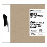 游築初号ゴシックかな W9 OpenType [Windows/Mac]