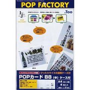 POPカードB8 中 A4 4枚 ケース8枚付 IJPO-042A4