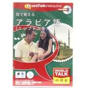 WorldTalk耳で覚えるアラビア語（エジプト方言） [Windows/Mac]