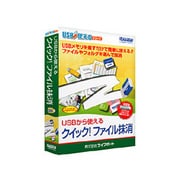 USBから使える クイック！ファイル抹消 [Windows]