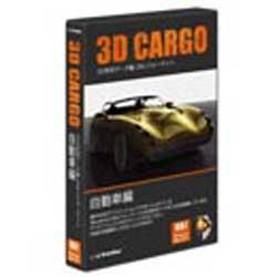3D CARGO 自動車編 [Windows/Mac]