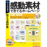 感動素材できてるホームページ 店舗会社編 説明扉付きスリムパッケージ版 Win&Mac