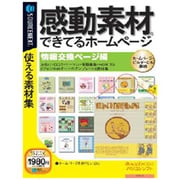感動素材できてるホームページ情報交換ページ編説明扉付きスリムパッケージ版 Win&Mac