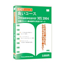 Easyシリーズ DreamweaverMX2004 スリムパッケージ版 Win