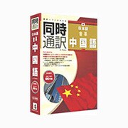 同時通訳日本語⇔中国語 [Windows版]