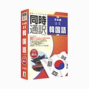 同時通訳日本語⇔韓国語 [Windows版]