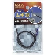 HK-MG25H(BL) ムギ球 ブルー [電気関連用品]