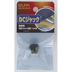 HK-DCJ01H DCジャック 配線用 [電気関連用品]