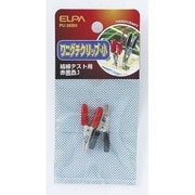 PU-36NH ワニクチ クリップS [電気関連用品]