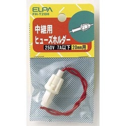FH-T20Hヒューズホルダー中継 [電気関連用品]