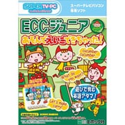 スーパーテレビパソコン専用ソフト ECCジュニア